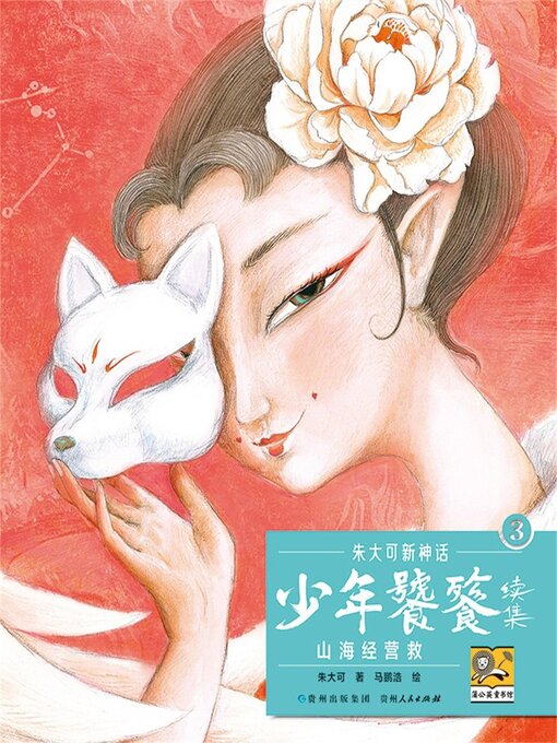 Title details for 朱大可新神话系列·少年饕餮续集3：山海经营救 by 朱大可 - Wait list